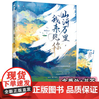 随机签名 山河万里我来见你 抹茶丸子著+番外+书签WE-36.8正版Z2大鱼晋江现代都市言情小说青春文学军旅甜宠文/请你