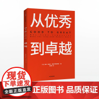 从优秀到卓越 吉姆柯林斯 著 经典管理书 企业管理 管理理论 百万册的管理智慧 中信出版社图书 正版