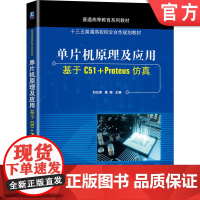 正版 单片机原理及应用 基于C51 Proteus仿真 刘志君 姚颖 普通高等教育系列教材 978711165645