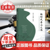 新时代善治之路——山东省日照市社会治理的探索与实践