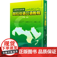 走遍阿拉伯世界 阿拉伯语口语教程 第1册 零基础学阿拉伯语 快速入门阿拉伯语口语 学习阿拉伯语标准书面语 正版书籍