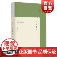 江南雕刻 谷娴子博物馆里的江南史竹刻家具江南文化丛书上海博物馆工艺类收藏兼顾故宫博物院上海人民出版社