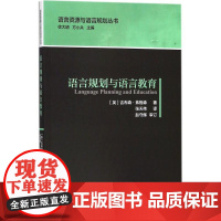 语言规划与语言教育 (英)吉布森·弗格森(Gibson Ferguson) 著;张天伟 译;徐大明,方小兵 丛书主编 语