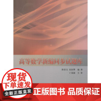 高等数学新编同步试题库 陈春宝,沈家骅 著 数学文教 正版图书籍 同济大学出版社