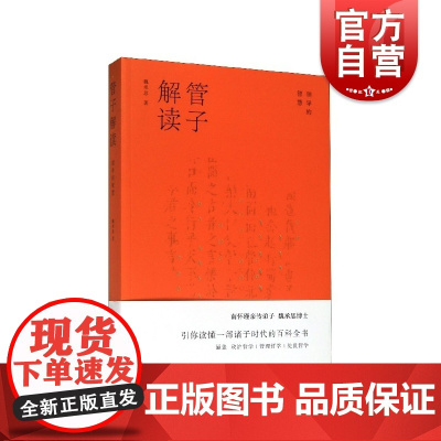 管子解读 领导的智慧 魏承思著 管仲形而上哲学思想 形而下用世及治国理念实际措施 中国古典经典之一 上海人民出版社