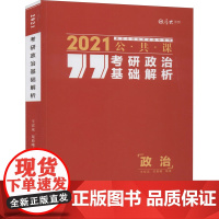 考研政治基础解析 2021 王宏远,范晨曦 编 考研(新)文教 正版图书籍 中国政法大学出版社