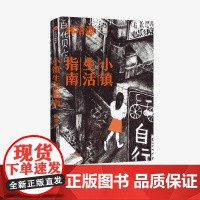 小镇生活指南 林培源 著 中国南方 潮汕 越南新娘 单亲妈妈 失孤父母 自由和安居 中信出版社图书 正版