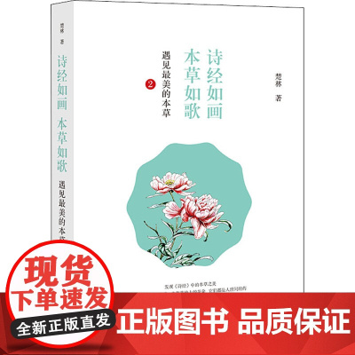 诗经如画 本草如歌 遇见最美的本草 2 楚林 著 中医生活 正版图书籍 中国中医药出版社