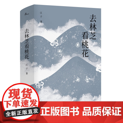 去林芝看桃花 江子著 第八届鲁迅文学奖获奖作家作品 文学 散文 游记广西师范大学出版社