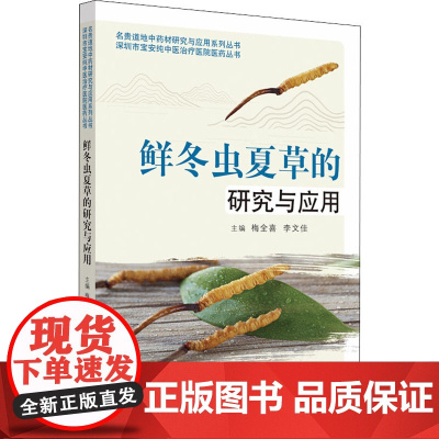 鲜冬虫夏草的研究与应用 梅全喜,李文佳 编 药学生活 正版图书籍 中国中医药出版社