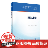 新生儿学 人卫陈超十三五规划本科五年制临床医学儿科专业研究生住院医师教材参考人民卫生出版社儿科医学生基础理论书籍