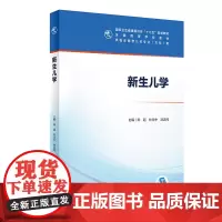 新生儿学 人卫陈超十三五规划本科五年制临床医学儿科专业研究生住院医师教材参考人民卫生出版社儿科医学生基础理论书籍