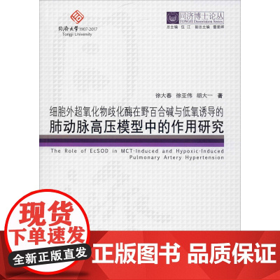 细胞外超氧化物歧化酶在野百合碱与低氧诱导的肺动脉高压模型中的作用研究 徐大春,徐亚伟,胡大一 著 伍江 编 建筑/水利(