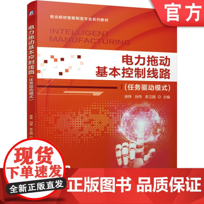 正版 电力拖动基本控制线路 任务驱动模式 徐铁 田伟 李卫国 职业院校智能制造系列教材 9787111654605