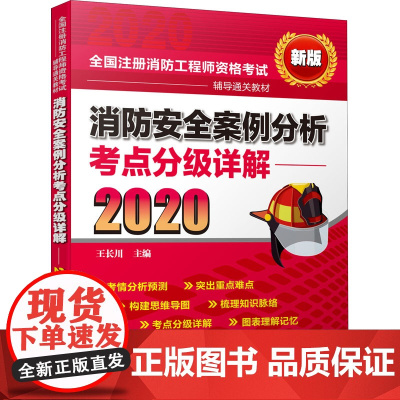 消防安全案例分析考点分级详解 新版 2020 王长川 编 社会实用教材专业科技 正版图书籍 化学工业出版社