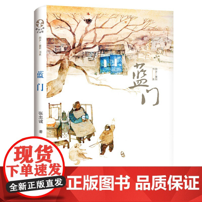 蓝门 正版寒假读一本好书故乡童年原创儿童文学书麦田少年文学馆张忠诚著假期初中生图书初一初二课外阅读物书籍