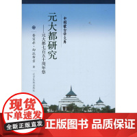 元大都研究——元大都七百五十周年祭 昔宝赤·却拉布吉 著 社会学社科 正版图书籍 辽宁民族出版社