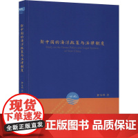 新中国的海洋政策与法律制度 金永明 著 法学理论社科 正版图书籍 知识产权出版社