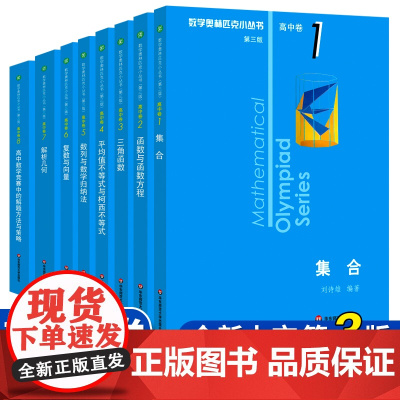 数学奥林匹克小丛书高中卷1-8 A辑 小蓝皮本高考数学题型与技巧 高中数学竞赛题奥数高中高一二三高考刷题库培优训练