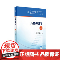 儿童保健学第四版4版 人卫毛萌江帆十三五本科五年制临床医学儿科专业研究生住院医师教材人民卫生出版社儿科医学生基础理论书籍