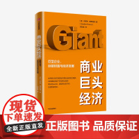 商业巨头经济 : 巨型企业、巨额财富与经济发展 卡罗琳弗罗因德 著 经济理论 世界经济 中信出版社图书 正版