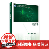 针灸学 赵吉平符文彬主编 2020年6月规划教材