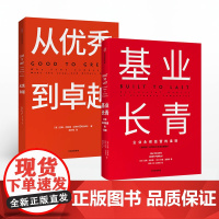 基业长青+从优秀到卓越 全新精装版 吉姆柯林斯 中信出版社