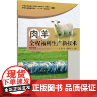 肉羊全程福利生产新技术 翟琇 肉羊养殖书籍 科学养羊关键技术大全 羊病防治与诊断肉羊生态养殖技术书籍牛羊福利化养殖技术提