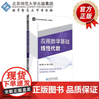 应用数学基础 线性代数 9787303210671 林仁炳 王芬 主编 新世纪高等学校规划教材·数学系列 北京师范大学出