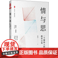 情与思 一个媒体人的教育言说 沙培宁 著 教育/教育普及文教 正版图书籍 华东师范大学出版社