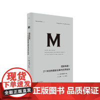 译丛021 国家构建 21世纪的国家治理与世界秩序 弗朗西斯·福山 揭示欠发达世界困于贫穷与落后陷阱的根源 理想国图书店