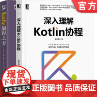 套装 深入理解Kotlin协程+Kotlin编程之美 霍丙乾 [法] 皮埃尔-伊夫斯·索蒙特 编程宝典 Java开发