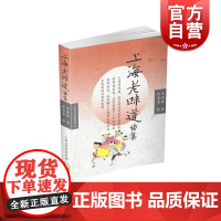 正版上海老味道续集 沈嘉禄著饮食文化书籍中国现当代随笔散文随笔书信江南传统饮食风俗沪上美食江南家常味道 上海文化出版