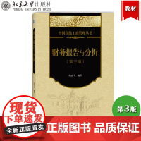 财务报告与分析 第三版第3版 陆正飞 北京大学出版社 中国高级工商管理丛书 财务报表分析教程MBA/EMBA教材公司财务