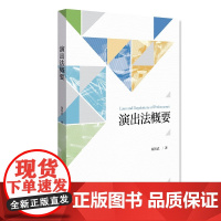 演出法概要/郑智武/浙江大学出版社