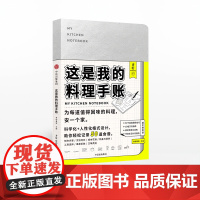 []食帖番组 这是我的料理手账 专为记录食谱而设计50条厨房实用贴士+10组烹饪指南+常用工具表中