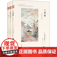 夏目漱石爱情三部曲:三四郎+从此以后+门(全3册) (日)夏目漱石 著 竺家荣 译 自由组合套装文学 正版图书籍