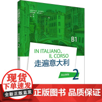 走遍意大利综合教程 2 B1 (意)安杰洛·基乌基乌 等 编 其它语系文教 正版图书籍 辽宁少年儿童出版社