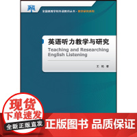 英语听力教学与研究2017 王艳 著 英语学术著作文教 正版图书籍 外语教学与研究出版社