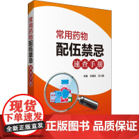 常用药物配伍禁忌速查手册 文爱东,石小鹏 编 临床医学生活 正版图书籍 中国医药科技出版社