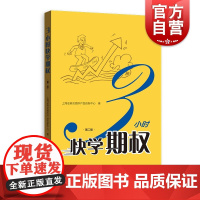 3小时快学期权 第二版 金融投资培训 证券基础知识交易股票金融上交所衍生品部投资策略入门与精通期货金融衍生品书籍 格致出