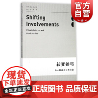 转变参与私人利益与公共行动 现代政治经济学前沿译丛 政治经济学参考书籍 上海人民出版社