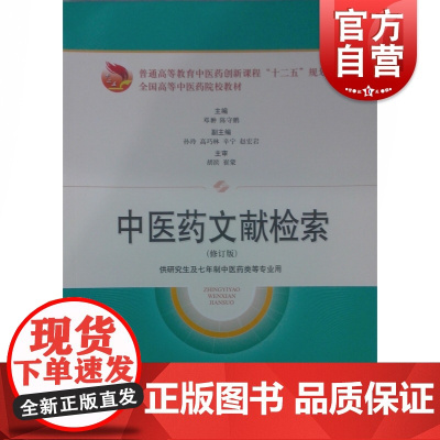 正版 中医药文献检索修订版 普通高等教育中医药创新课程 十二五规划全国高等中医药院校教辅教材 研究生培养 上海科学技术出