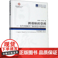 跨语际的空间——当代中国城市广场的语言学视角研究 黄林琳,蔡永洁 著 伍江 编 建筑/水利(新)专业科技 正版图书籍