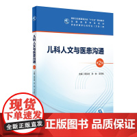 儿科人文与医患沟通第二版2版 人卫十三五规划教材五年制临床医学儿科专业本科研究生住院医师教材参考人民卫生出版社儿科学书籍