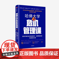 哈佛大学危机管理课 伦纳德·马库斯 等著 预售 7月下旬发货 领导力 应对危机 企业管理 中信出版社图书 正版