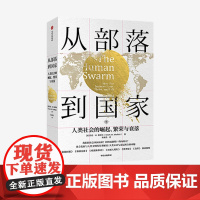 正版 从部落到国家:人类社会的崛起、繁荣与衰落 马克W莫菲特 著 福布斯 人类文明 社会发展 世界通史 中信出版社图