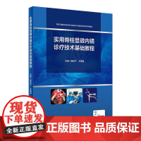 实用脊柱显微内镜诊疗技术基础教程 2020年6月培训教材