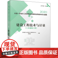 建设工程技术与计量(土木建筑工程) 天津理工大学造价工程师培训中心,李毅佳 编 执业考试其它专业科技 正版图书籍