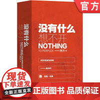 正版 没有什么想不开 欢乐答疑500例 贾杰 情感 学习 职场 人际关系 心理 亲子 咨询思路 答疑解惑 经典对话